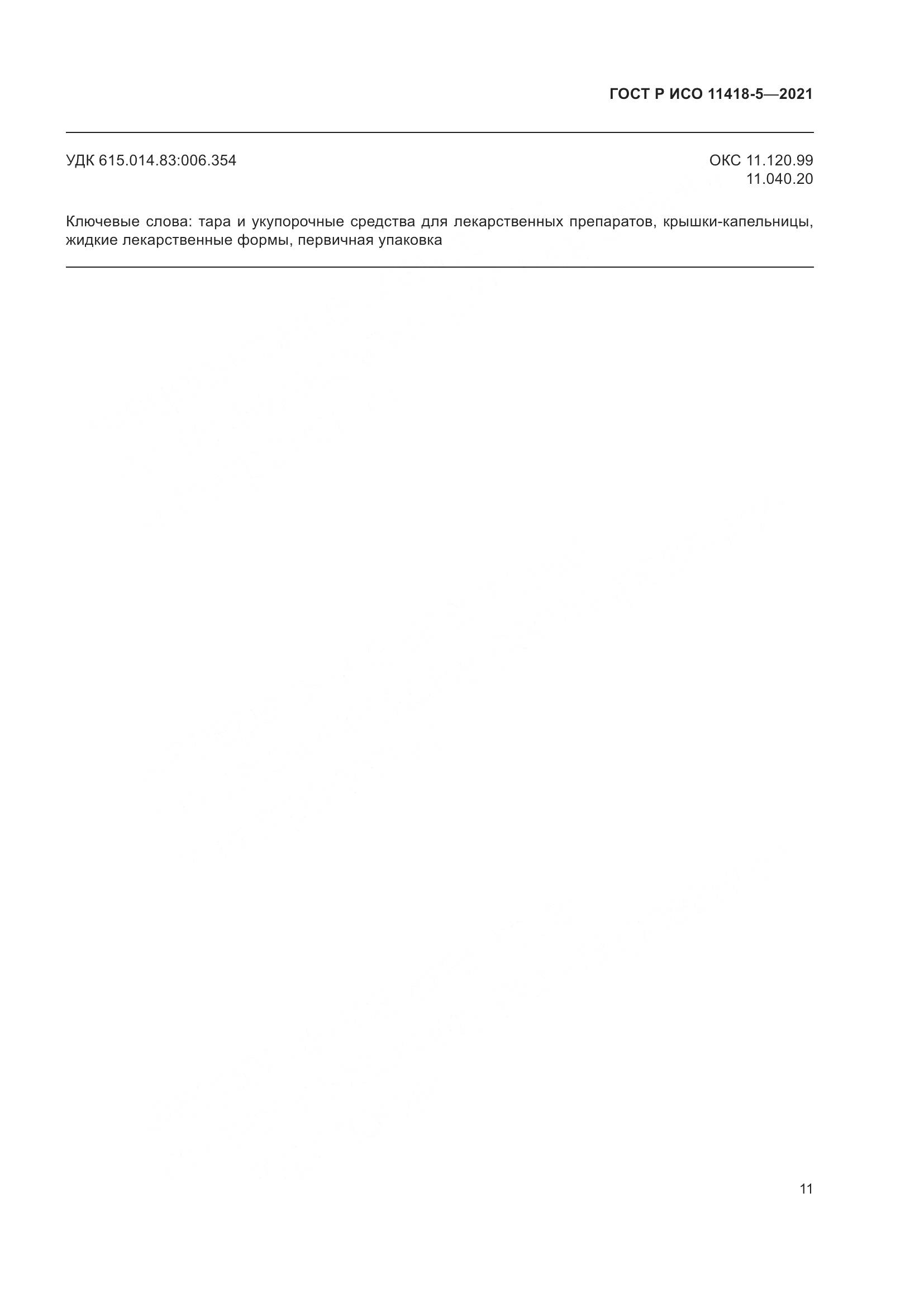 ГОСТ Р ИСО  11418-5-2021, страница 15