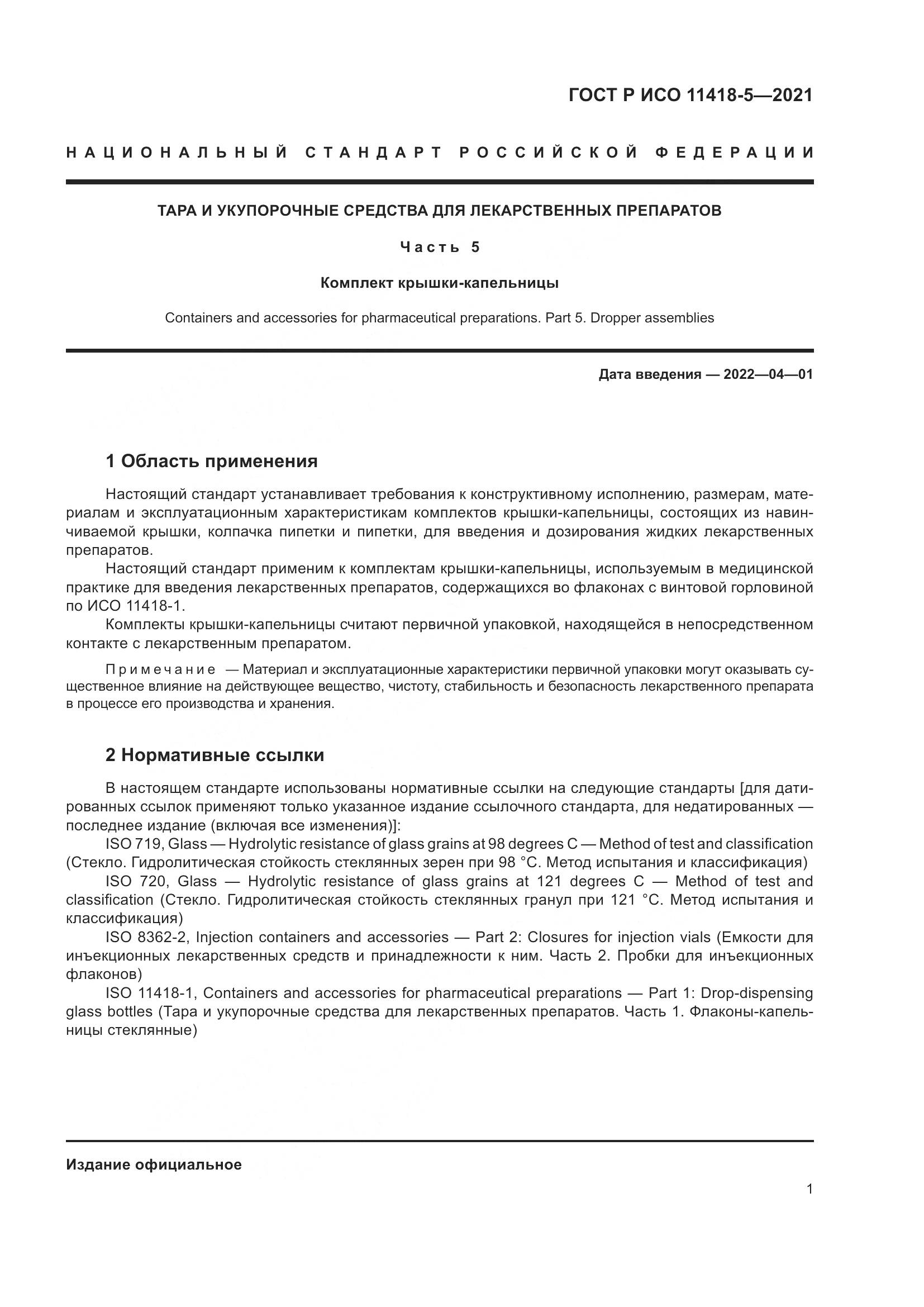 ГОСТ Р ИСО  11418-5-2021, страница 5