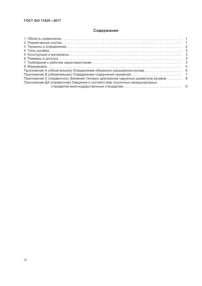ГОСТ ISO 11425-2017, страница 4