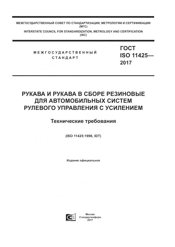 ГОСТ ISO 11425-2017, страница 1