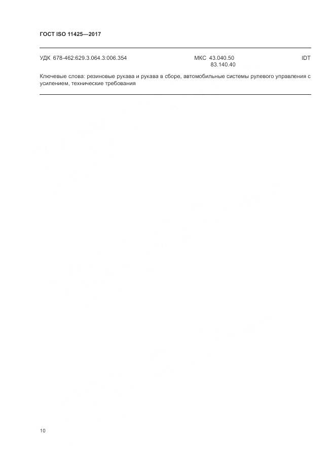 ГОСТ ISO 11425-2017, страница 14