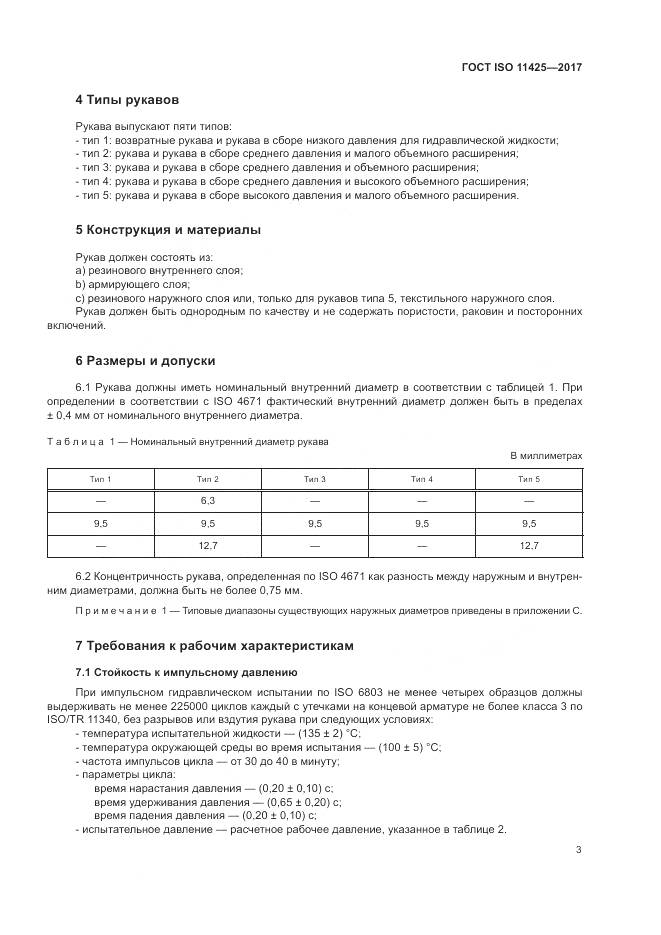 ГОСТ ISO 11425-2017, страница 7