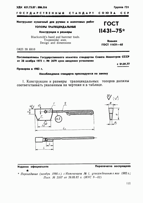 ГОСТ 11431-75, страница 1