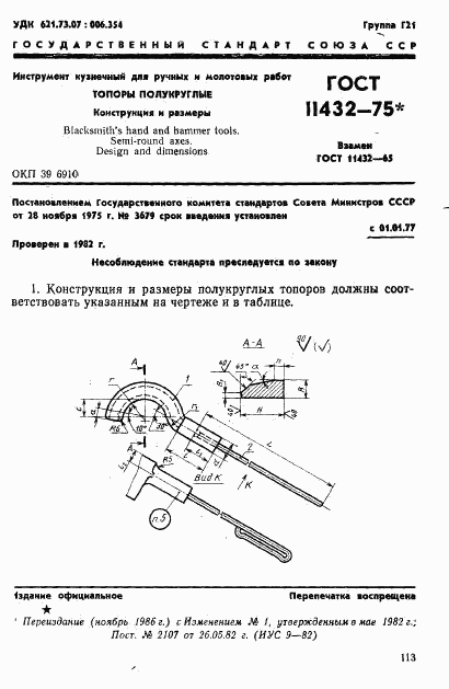 ГОСТ 11432-75, страница 1