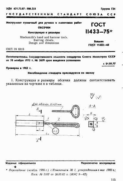 ГОСТ 11433-75, страница 1
