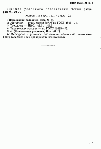 ГОСТ 11433-75, страница 3