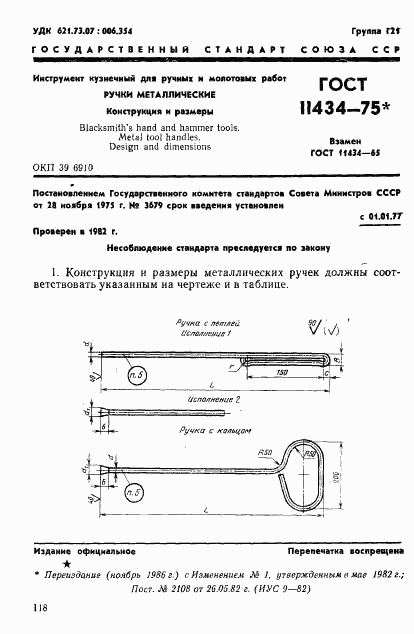 ГОСТ 11434-75, страница 1