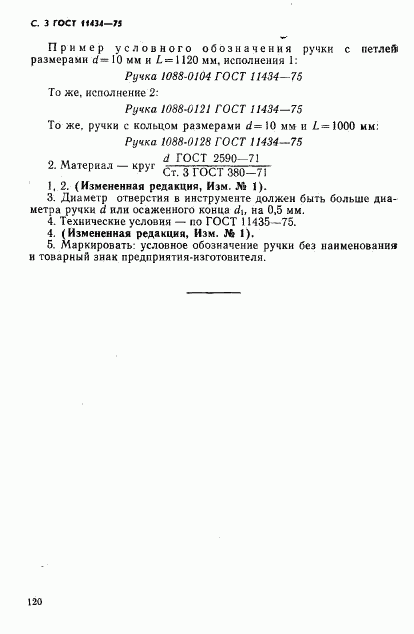 ГОСТ 11434-75, страница 3