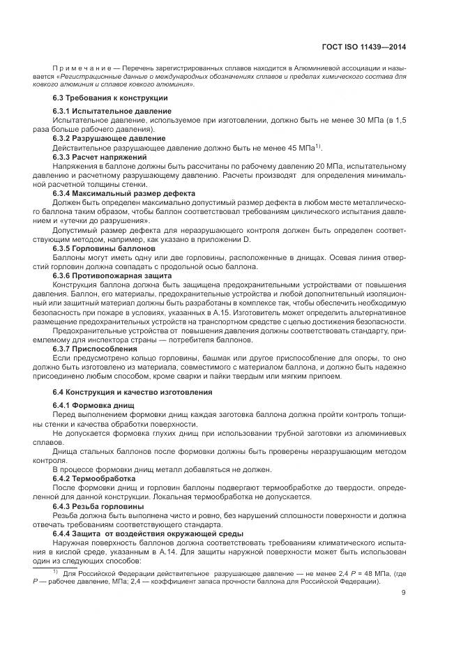 ГОСТ ISO 11439-2014, страница 15