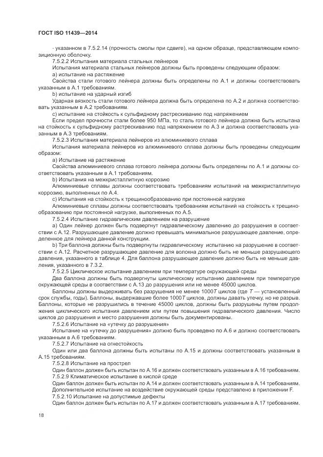 ГОСТ ISO 11439-2014, страница 24