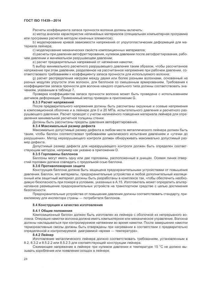 ГОСТ ISO 11439-2014, страница 30