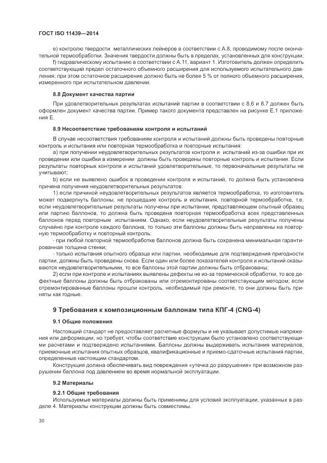 ГОСТ ISO 11439-2014, страница 36