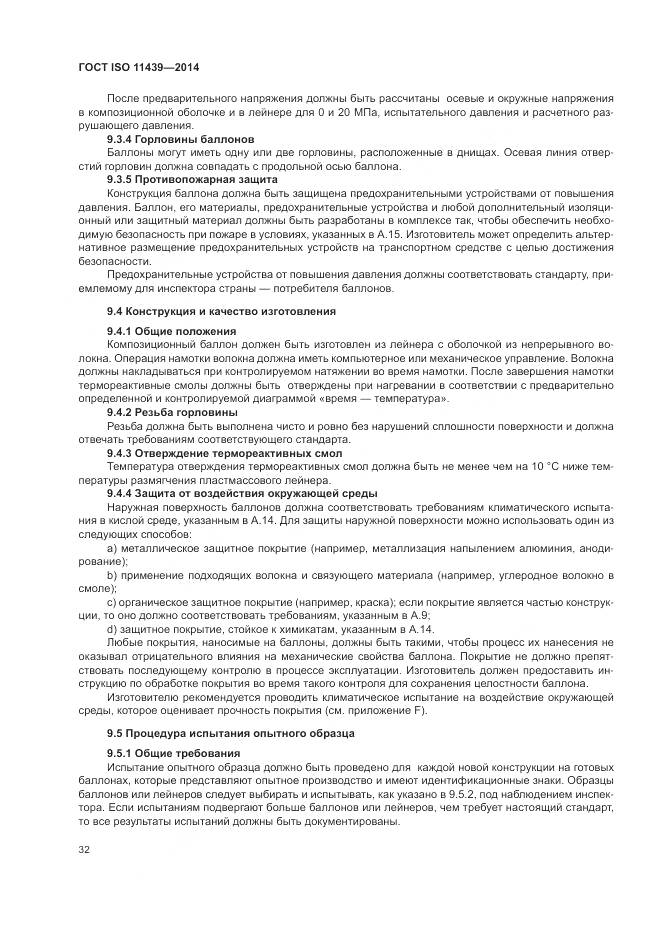 ГОСТ ISO 11439-2014, страница 38