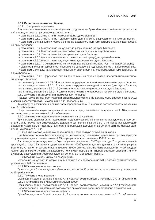 ГОСТ ISO 11439-2014, страница 39