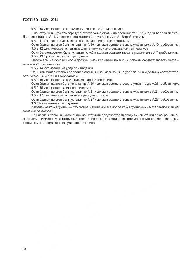 ГОСТ ISO 11439-2014, страница 40