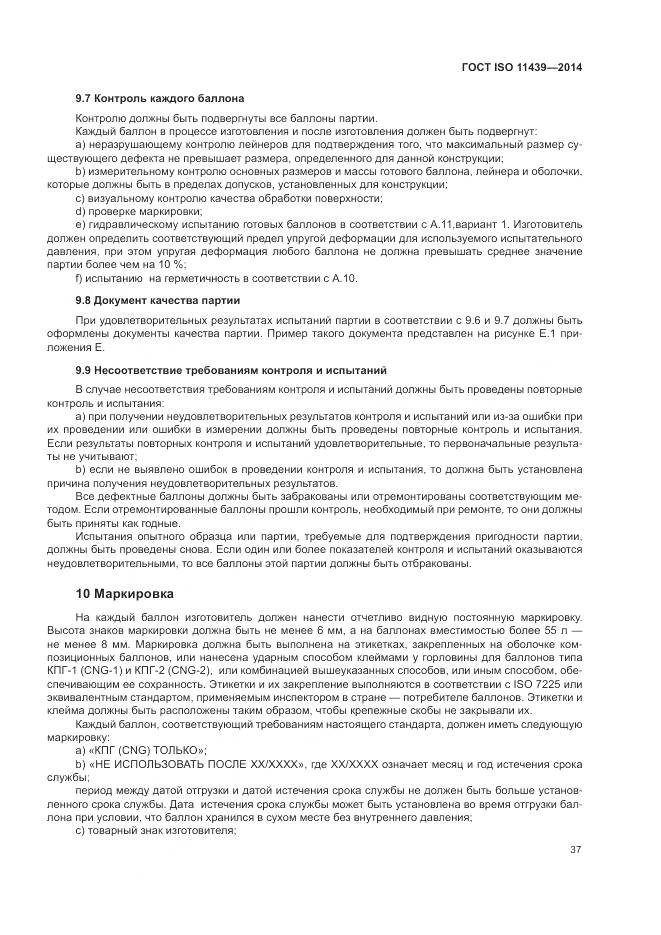 ГОСТ ISO 11439-2014, страница 43