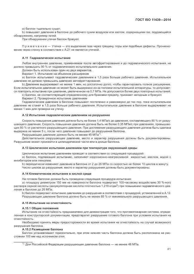 ГОСТ ISO 11439-2014, страница 47