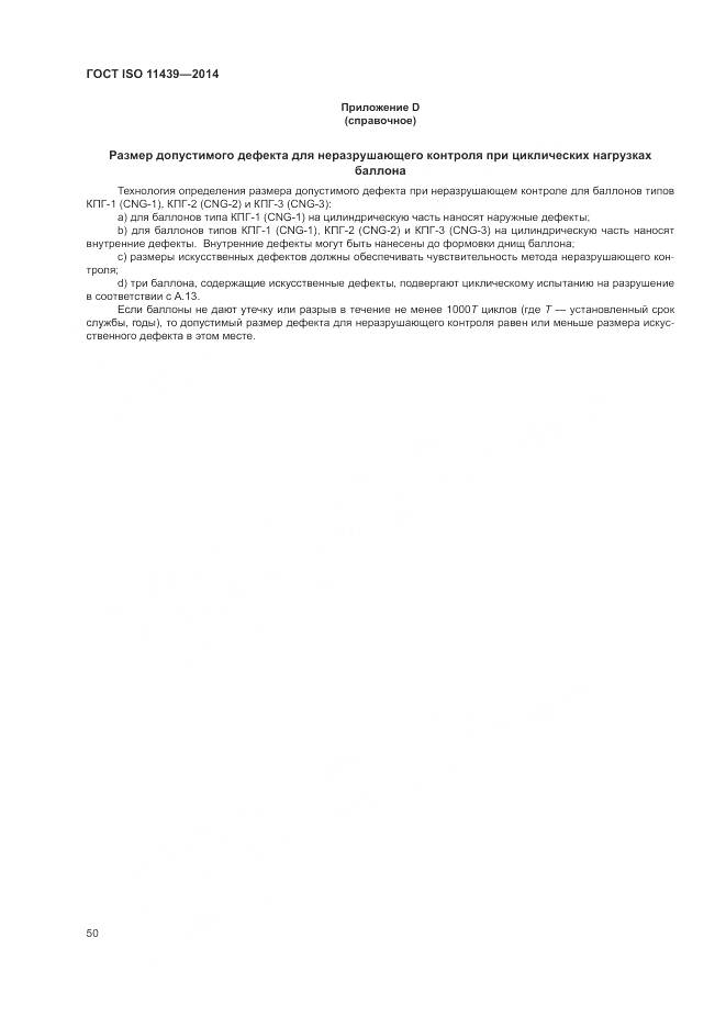 ГОСТ ISO 11439-2014, страница 56