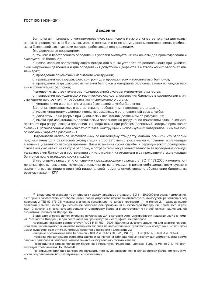 ГОСТ ISO 11439-2014, страница 6