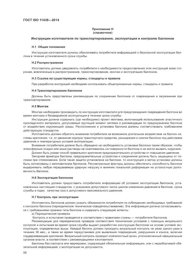 ГОСТ ISO 11439-2014, страница 64
