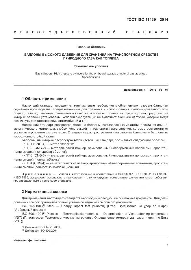 ГОСТ ISO 11439-2014, страница 7