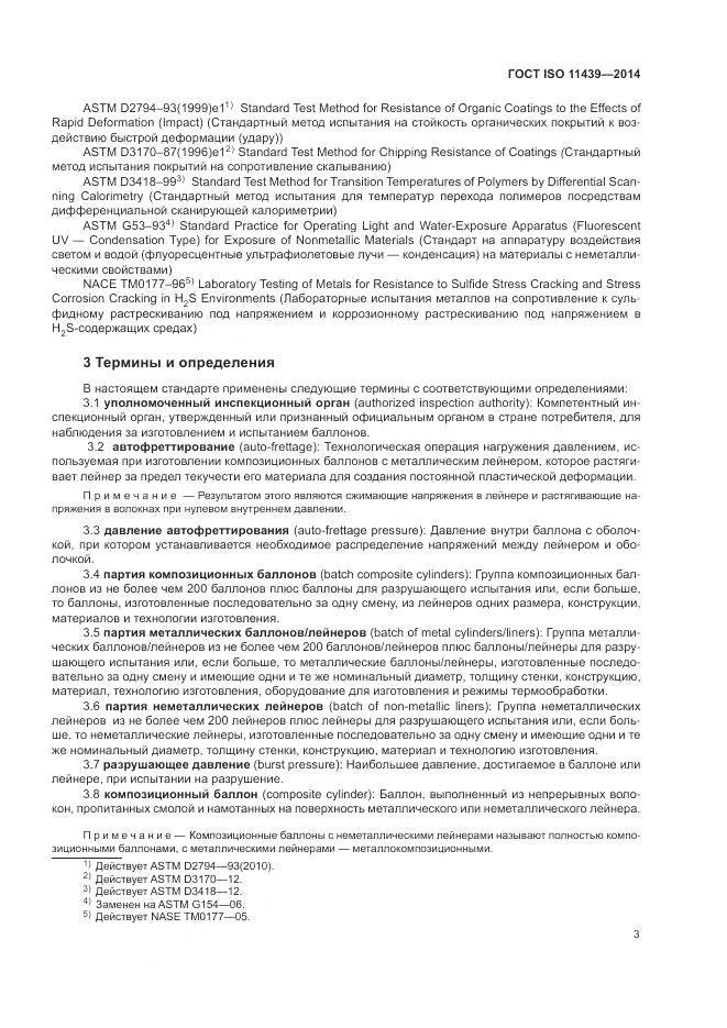 ГОСТ ISO 11439-2014, страница 9