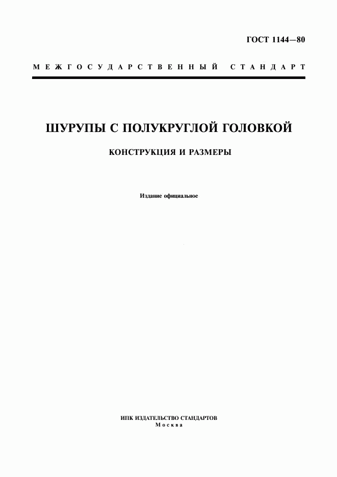 ГОСТ 1144-80, страница 1