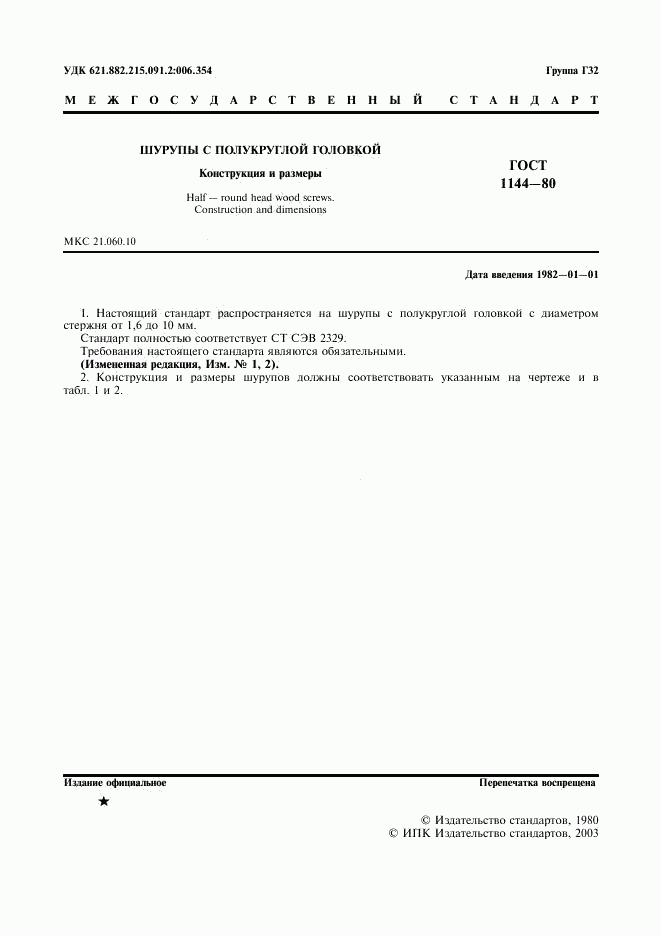 ГОСТ 1144-80, страница 2