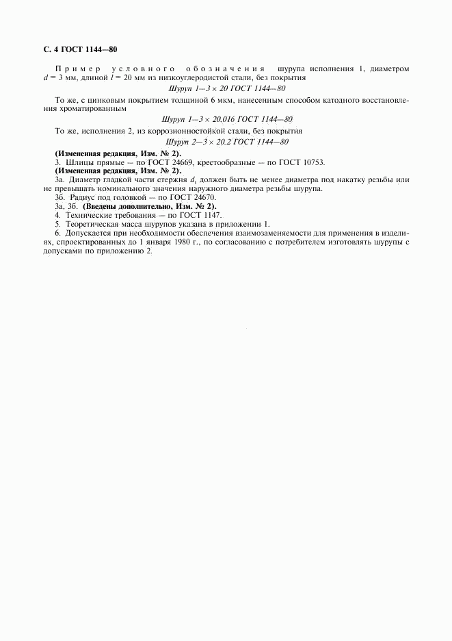 ГОСТ 1144-80, страница 5