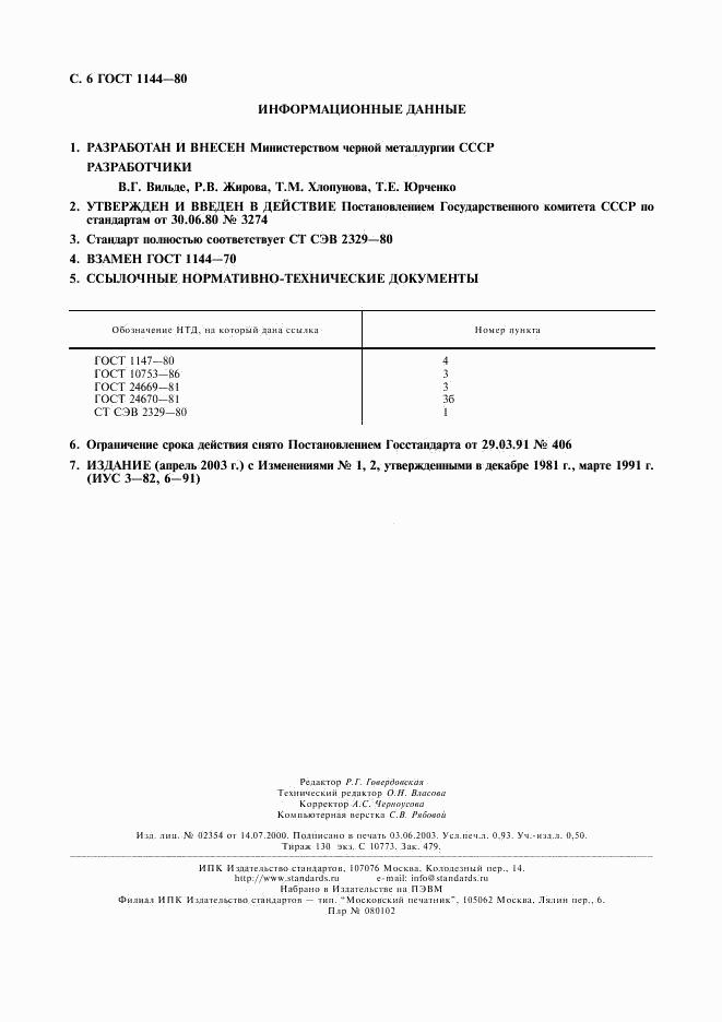 ГОСТ 1144-80, страница 7
