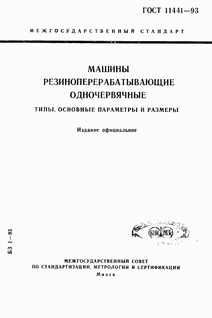 ГОСТ 11441-93, страница 1