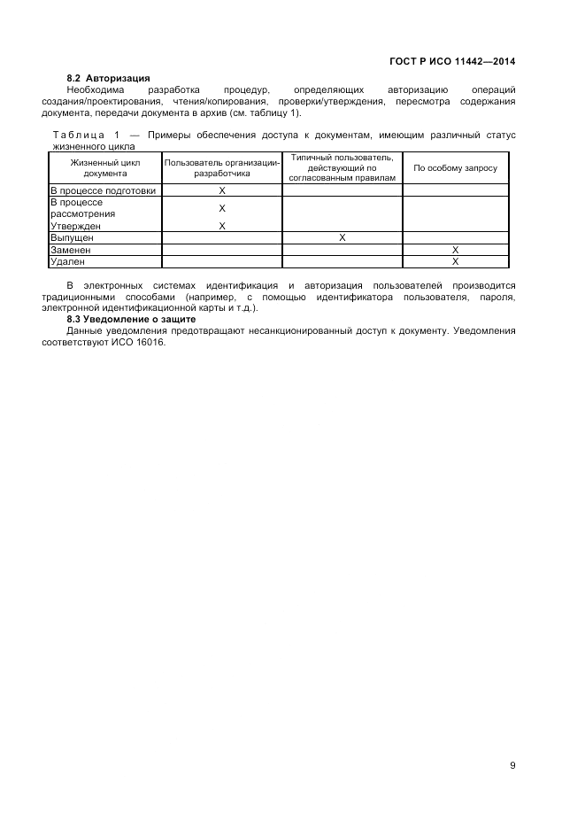 ГОСТ Р ИСО  11442-2014, страница 11