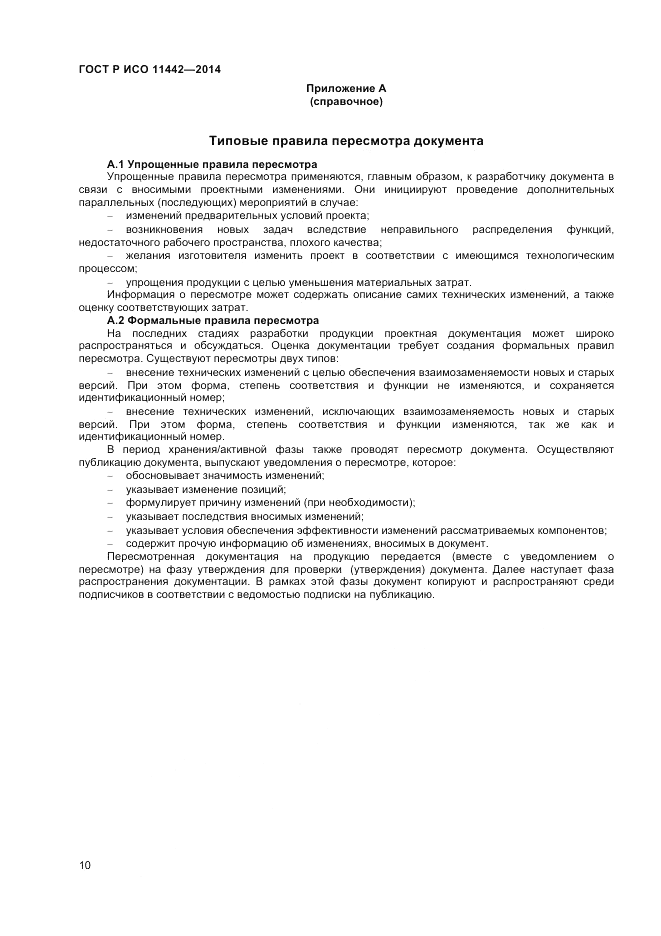 ГОСТ Р ИСО  11442-2014, страница 12