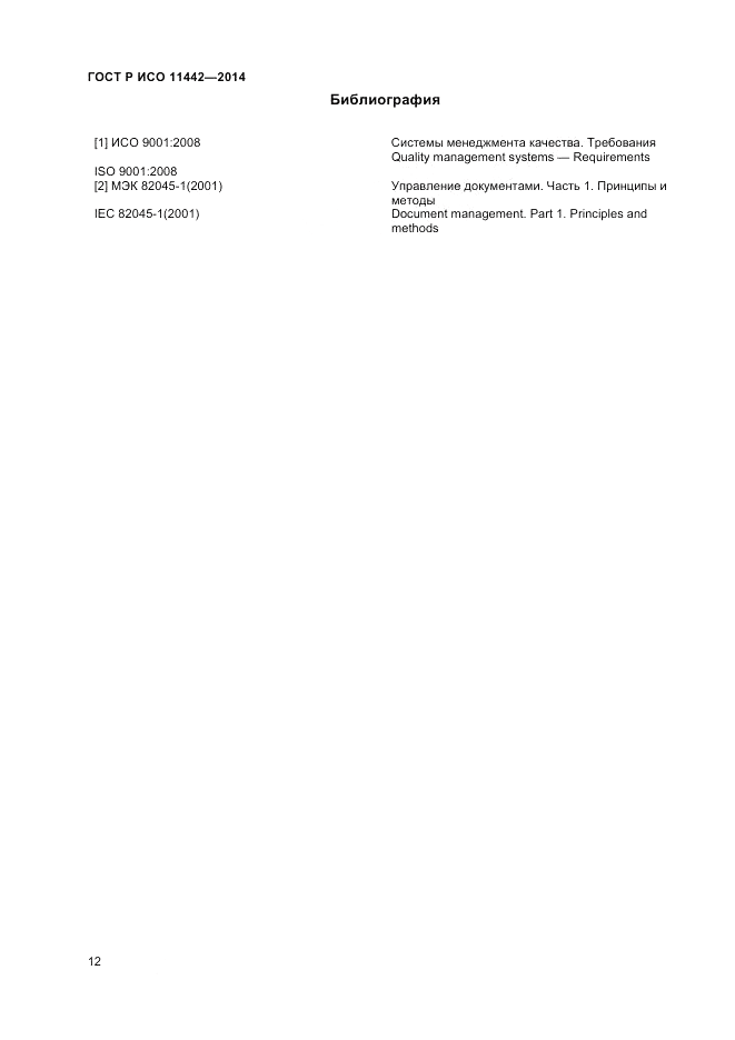 ГОСТ Р ИСО  11442-2014, страница 14