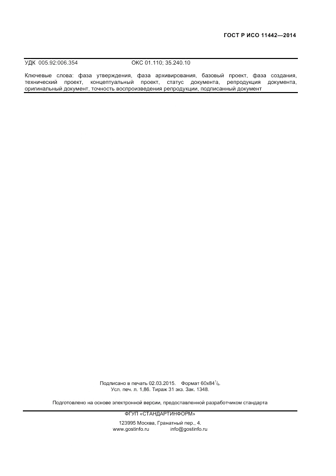 ГОСТ Р ИСО  11442-2014, страница 15