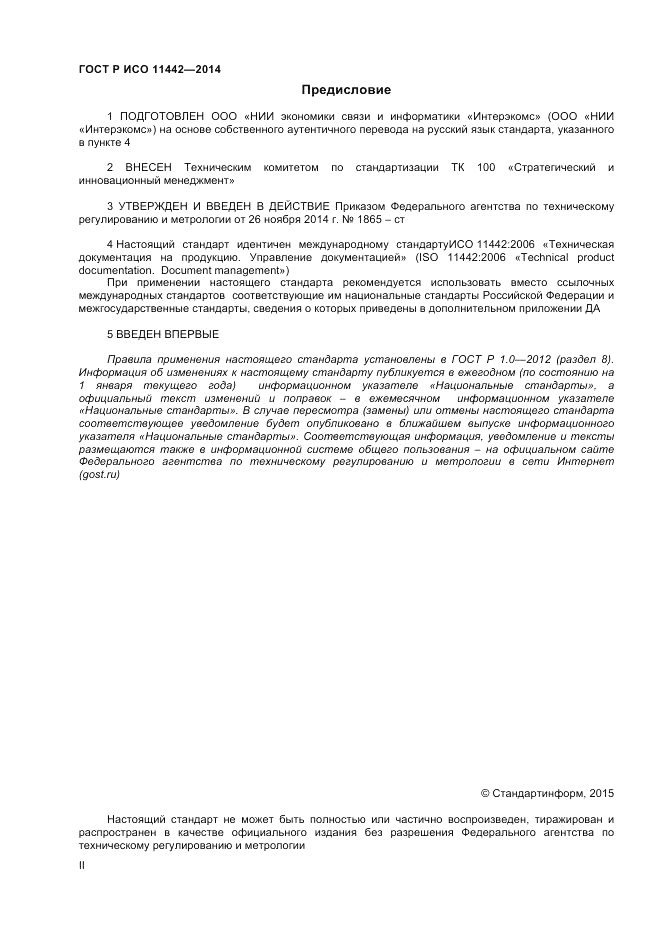 ГОСТ Р ИСО  11442-2014, страница 2