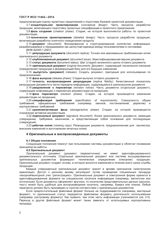 ГОСТ Р ИСО  11442-2014, страница 4