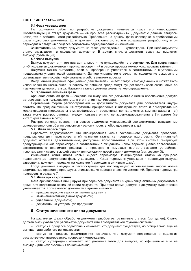 ГОСТ Р ИСО  11442-2014, страница 8