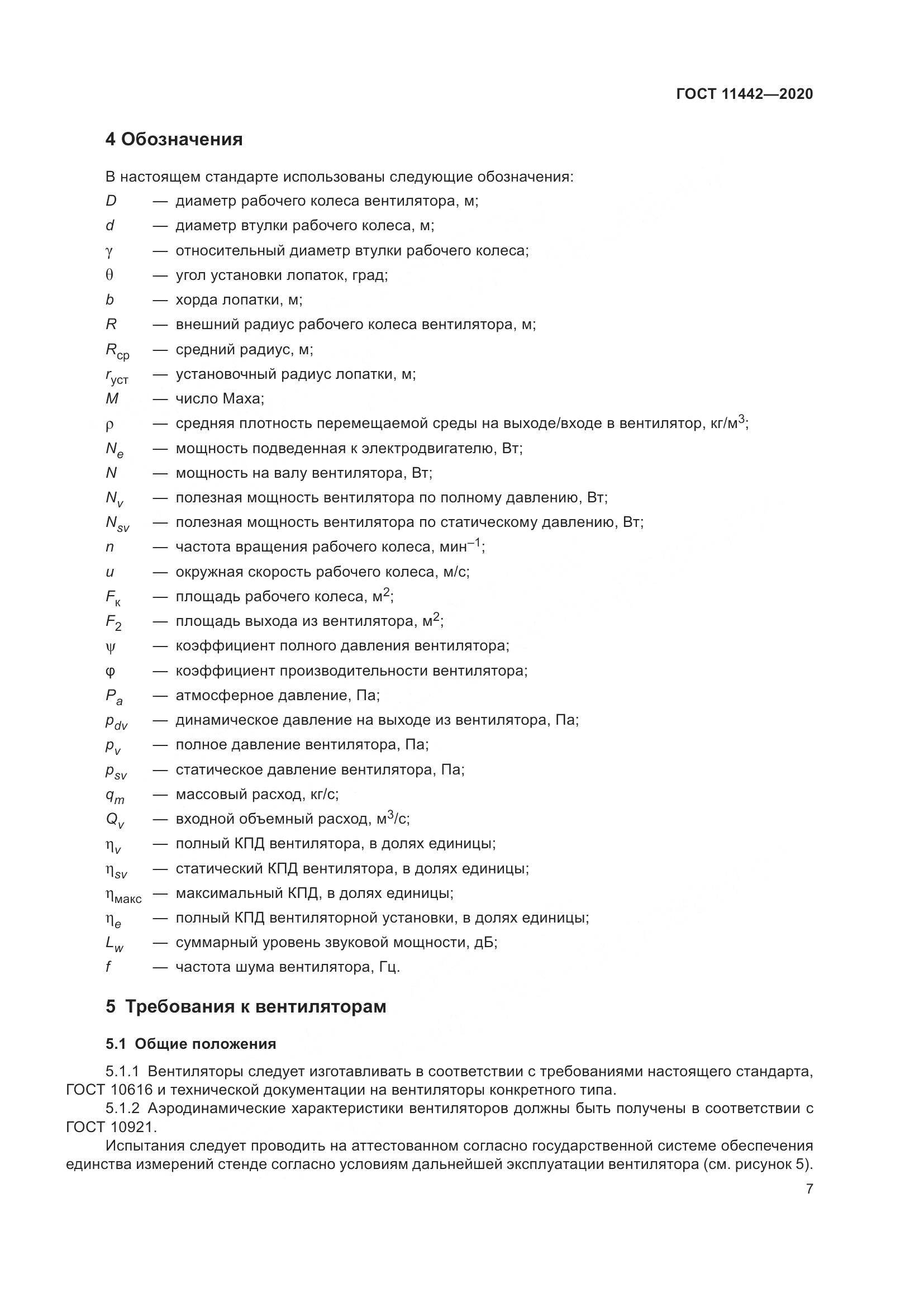 ГОСТ 11442-2020, страница 12