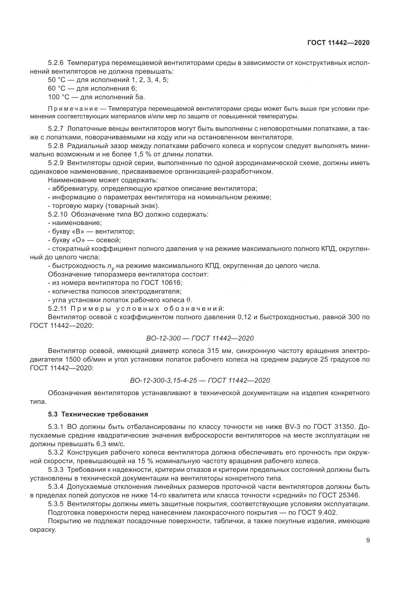 ГОСТ 11442-2020, страница 14