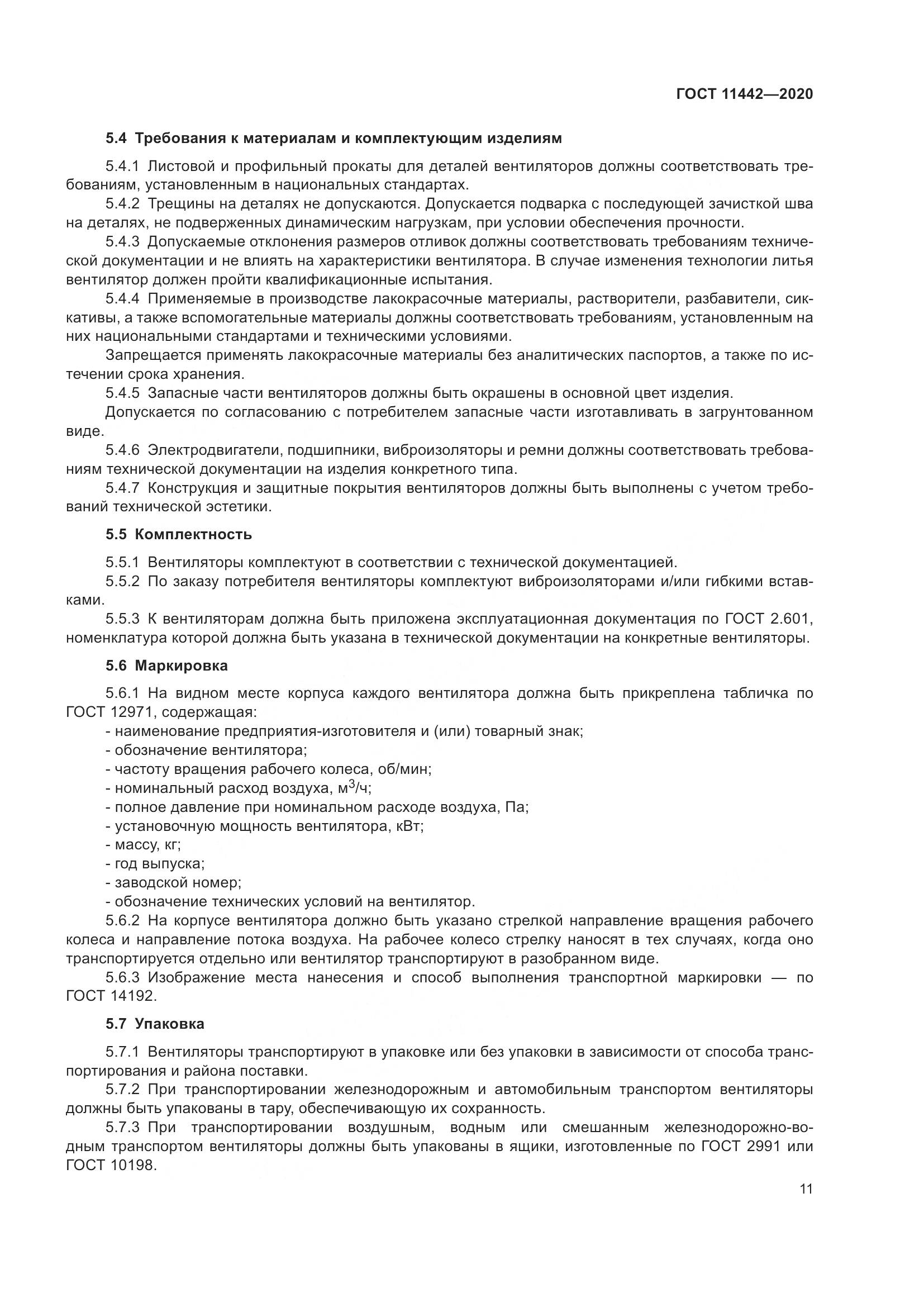 ГОСТ 11442-2020, страница 16