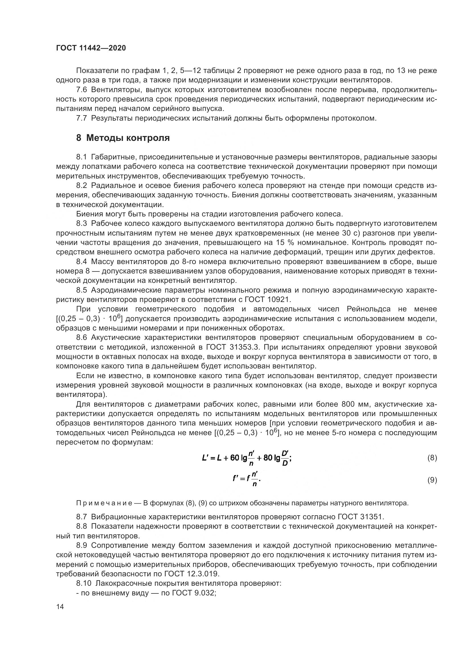 ГОСТ 11442-2020, страница 19