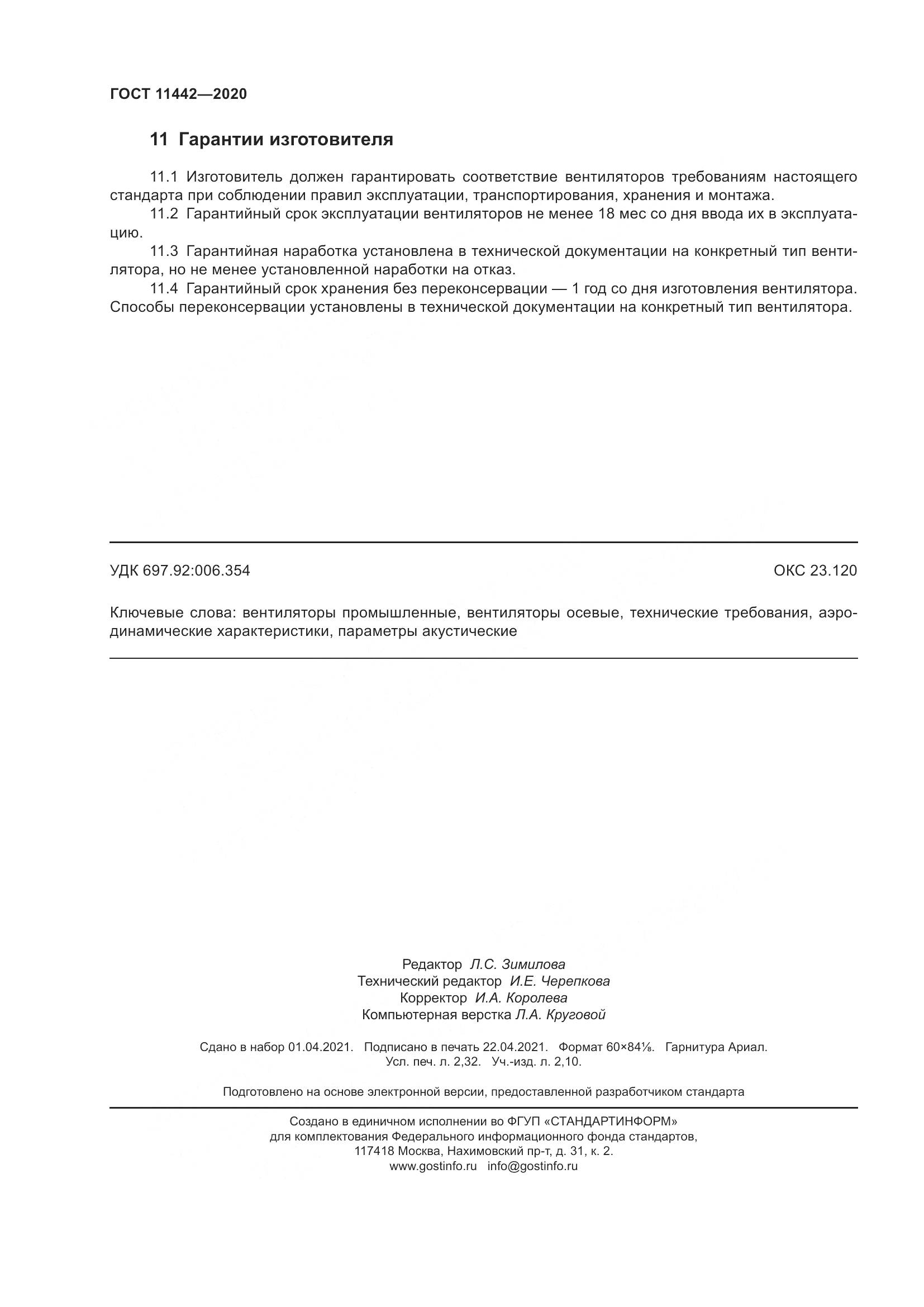 ГОСТ 11442-2020, страница 21