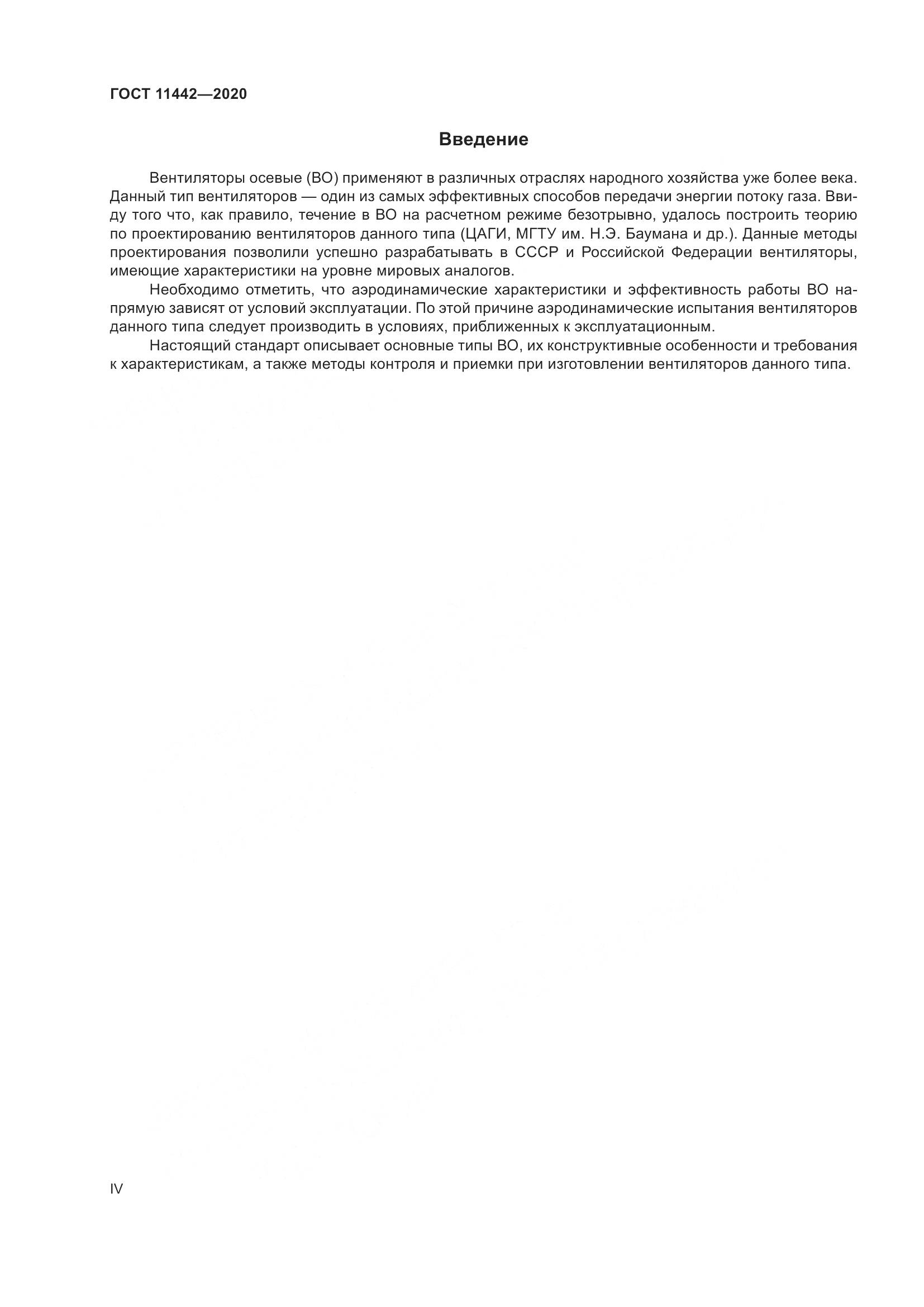 ГОСТ 11442-2020, страница 4