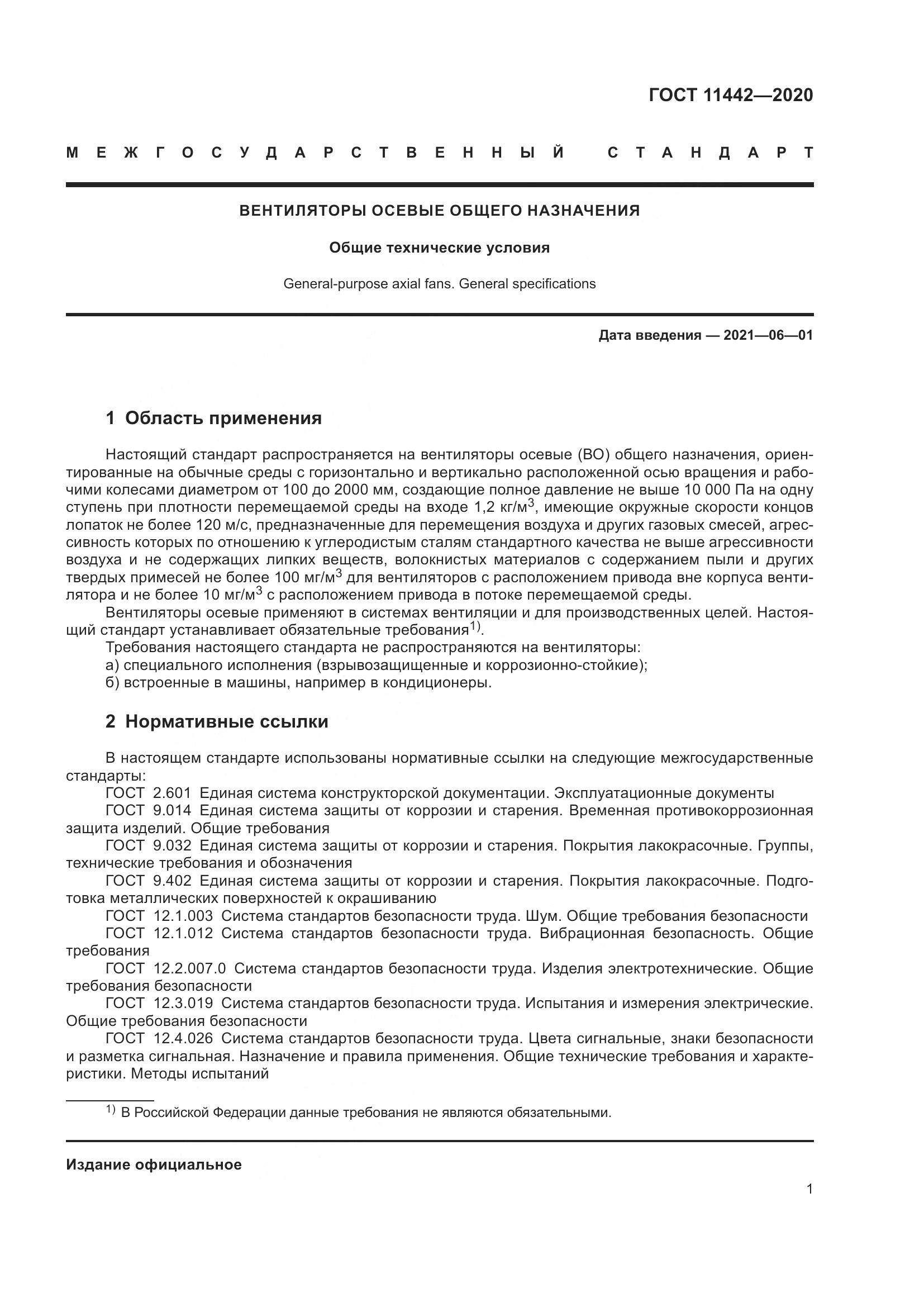 ГОСТ 11442-2020, страница 6
