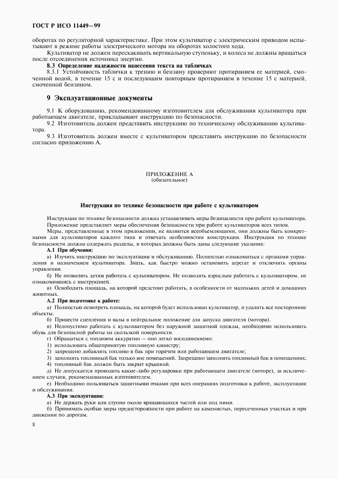 ГОСТ Р ИСО 11449-99, страница 10