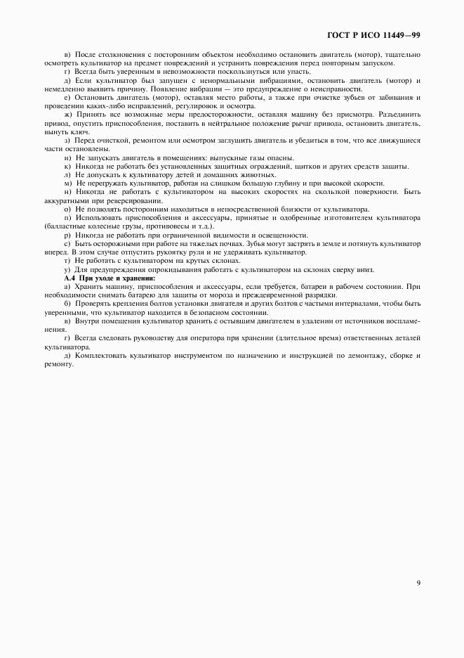ГОСТ Р ИСО 11449-99, страница 11