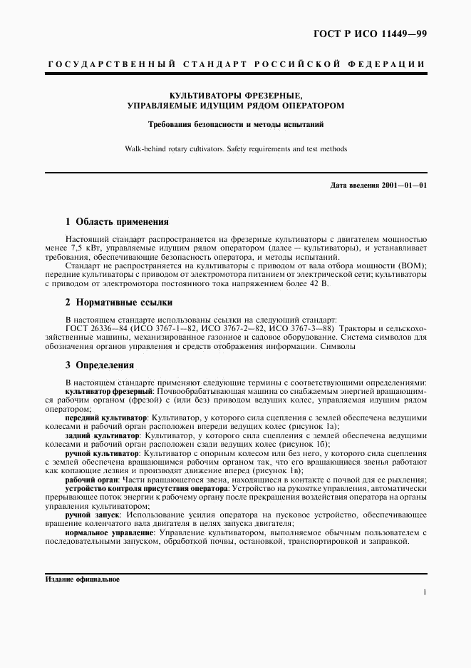 ГОСТ Р ИСО 11449-99, страница 3