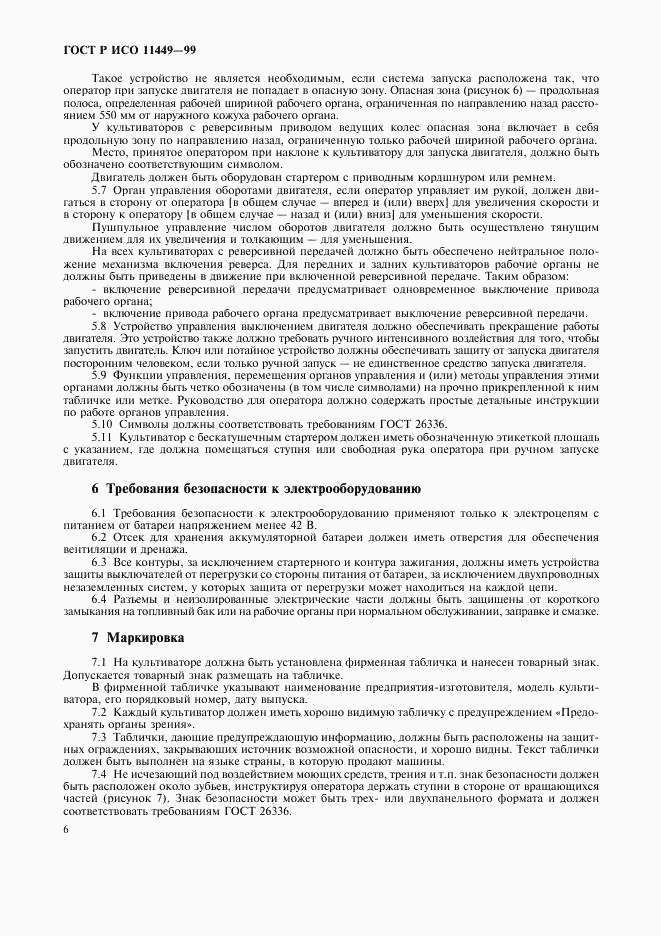 ГОСТ Р ИСО 11449-99, страница 8