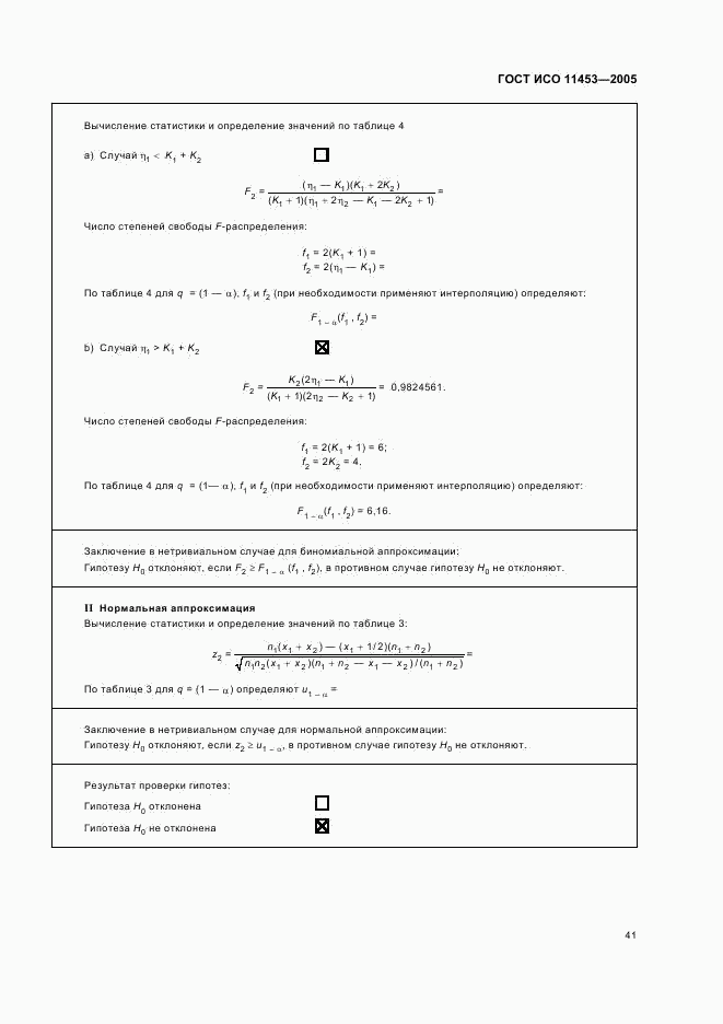 ГОСТ ИСО 11453-2005, страница 44